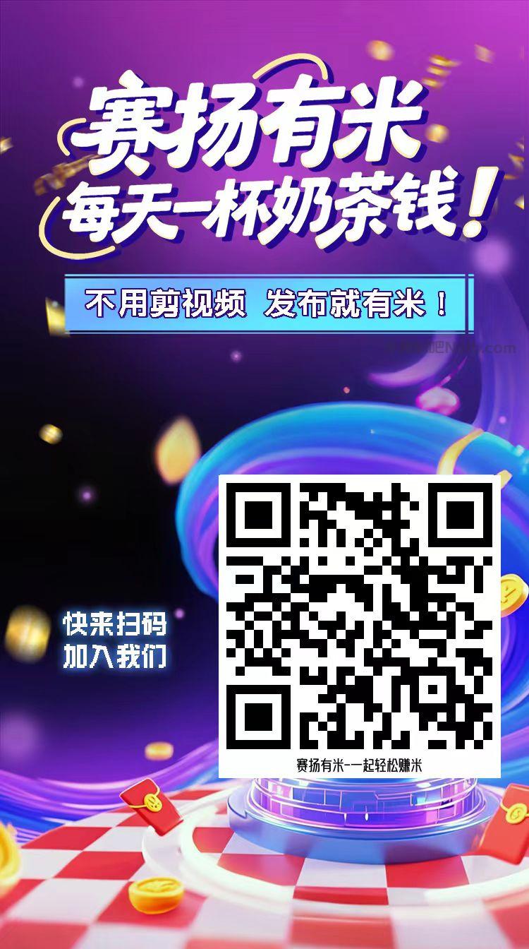 阿克苏【赛扬有米】宝妈学生居家线上视频代发兼职平台,0撸赚米项目 第4张 阿克苏【赛扬有米】宝妈学生居家线上视频代发兼职平台,0撸赚米项目 第4张